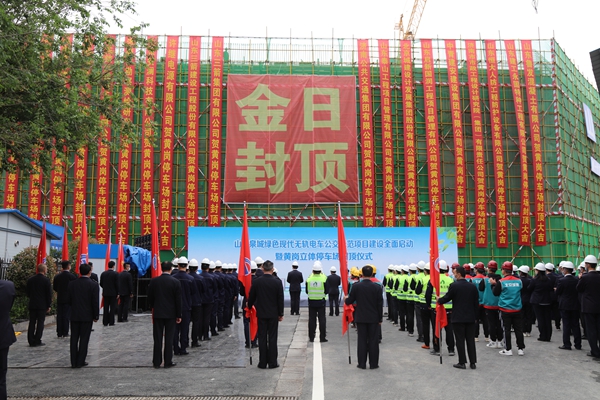 山東三箭集團(tuán)承建的黃崗快速公交系統(tǒng)立體停車(chē)場(chǎng)工程主體順利封頂